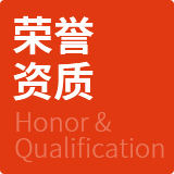 荣誉资质