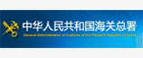 中国人民共和国海关总署